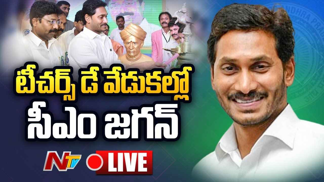 CM Jagan LIVE : ఉపాధ్యాయ దినోత్సవ వేడుకల్లో సీఎం జగన్ lTeachers Day Celebrations @ Vijayawada