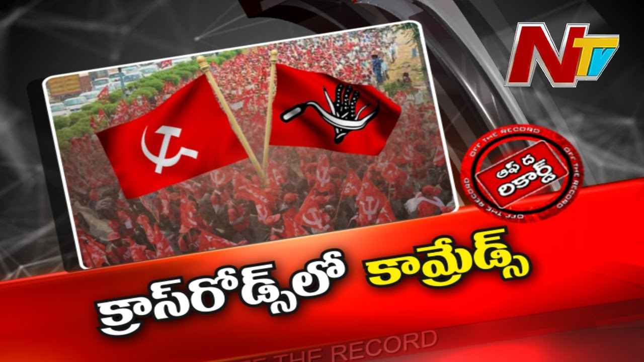 CPI-M to support TRS  : మునుగోడులో వాళ్ళు కలిసి నడవడం అసాధ్యమేనా..?