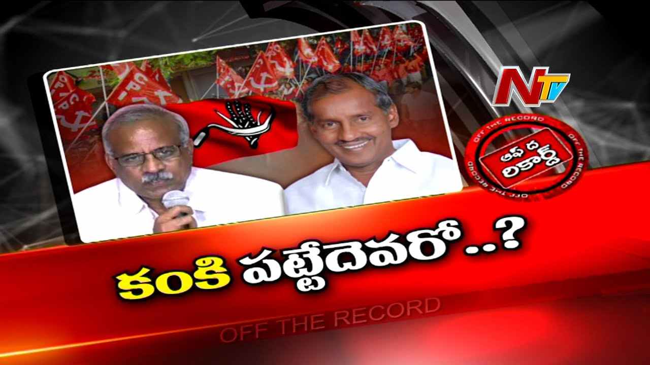CPI Narayana : కంకి, కొడవలి పార్టీలో పోటీ..పార్టీ పగ్గాలు పట్టేదెవరు ?