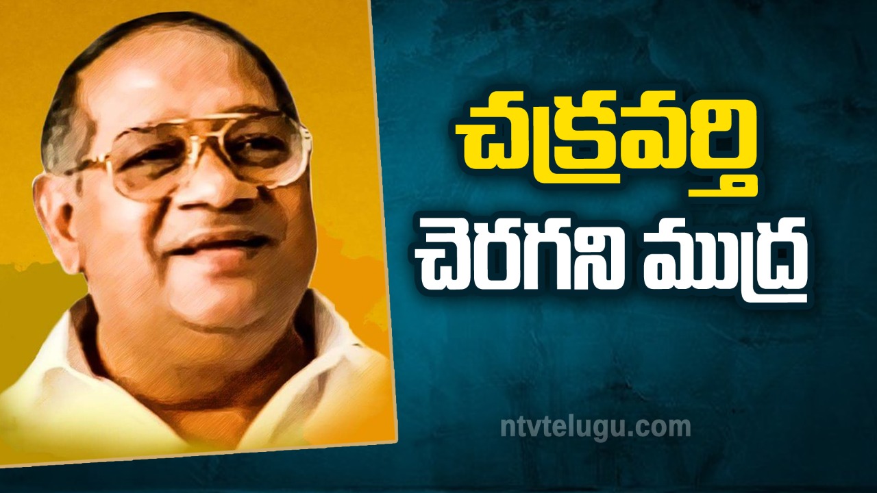K. Chakravarthy Special :  చక్రవర్తి చెరగని ముద్ర!