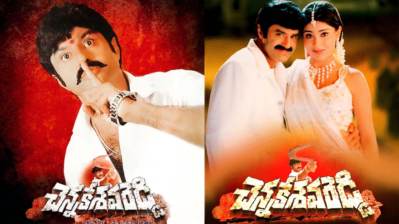 Chennakesava Reddy: ఇరవై ఏళ్ళ ‘చెన్నకేశవ రెడ్డి’