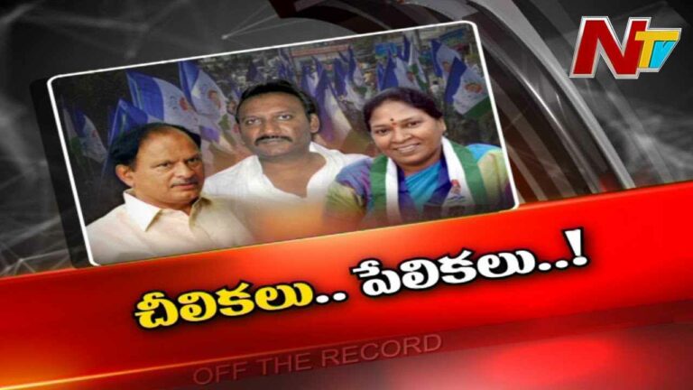 Chirala YCP Politics : ఆ నియోజకవర్గంలో అధికార పార్టీకి ఎదురవుతున్న సవాళ్లేంటి..?