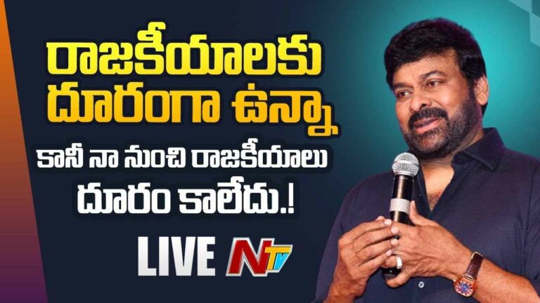 Megastar Chiranjeevi Live:  Sensational Tweet On Politics