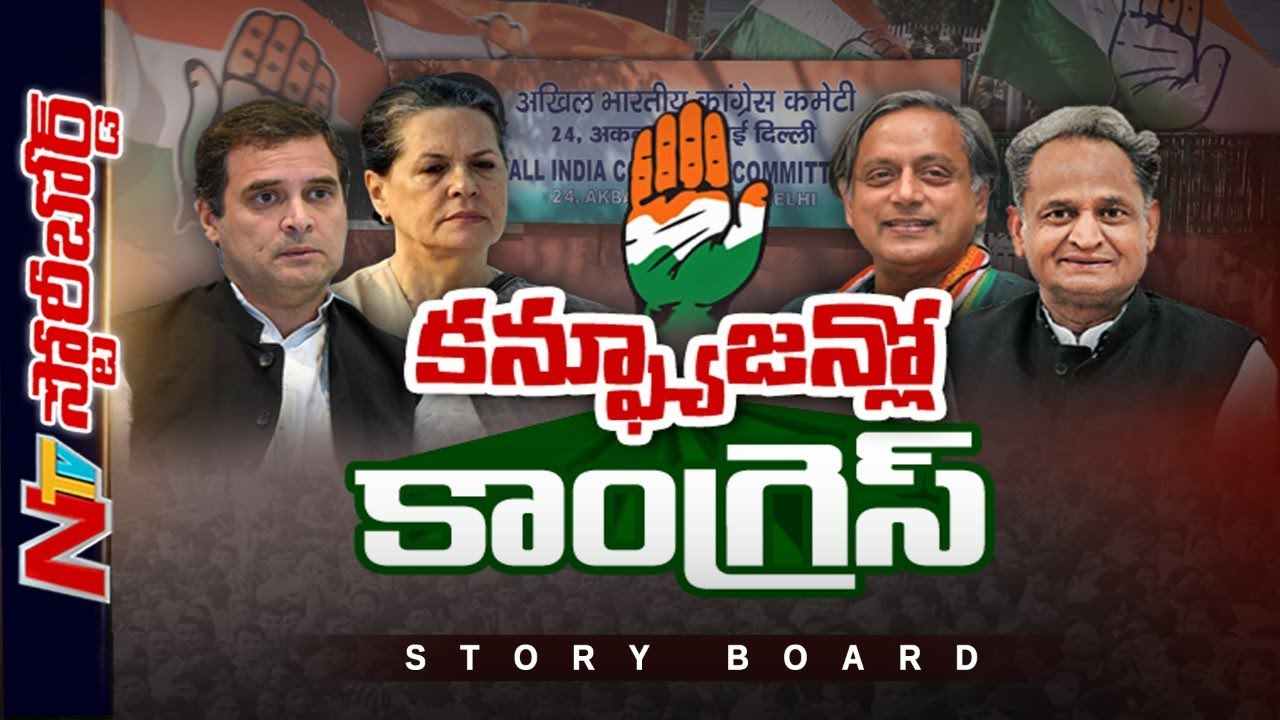 Congress President Election : కాంగ్రెస్ అధ్యక్ష ఎన్నికలపై ఎందుకింత గందరగోళం..?