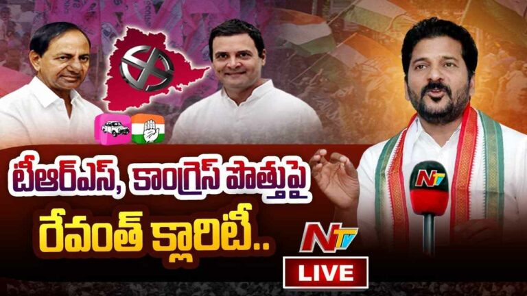 Revanth Reddy On TRS & Congress Alliance Live: టీఆర్ఎస్, కాంగ్రెస్ పొత్తుపై రేవంత్ క్లారిటీ