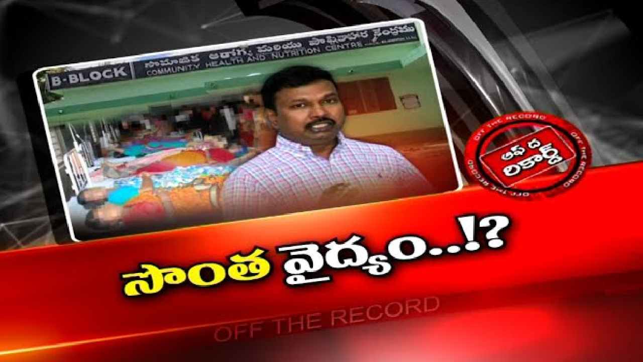 DH Srinivas  : కు.ని ఆపరేషన్ల ఘటనపై విచారణ దొంగ చేతికే తాళాలు ఇచ్చినట్టుందా..?