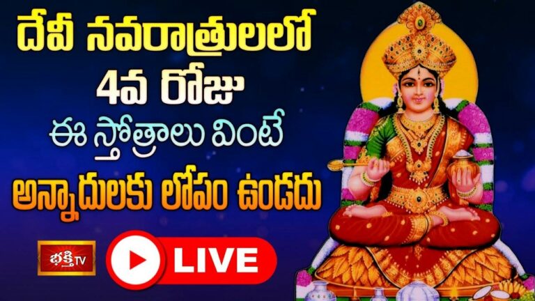 Devi Sharan Navaratri Day 4: దేవీ నవరాత్రులలో 4వ రోజు ఈ స్తోత్రాలు వింటే చాలు..