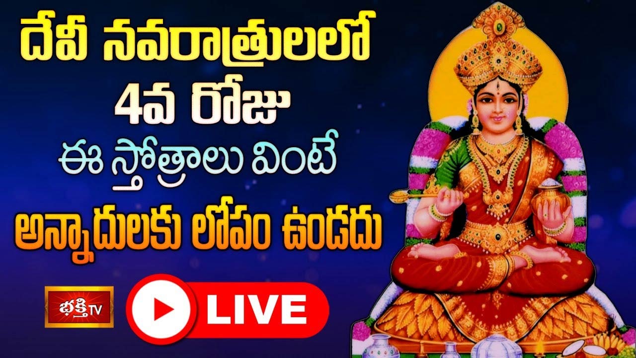 Devi Sharan Navaratri Day 4: దేవీ నవరాత్రులలో 4వ రోజు ఈ స్తోత్రాలు వింటే చాలు..