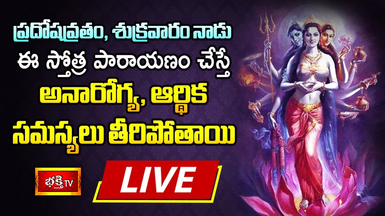 LIVE : ప్రదోషవ్రతం, శుక్రవారం నాడు ఈ స్తోత్ర పారాయణం చేస్తే అనారోగ్య, ఆర్థిక సమస్యలు తీరిపోతాయి