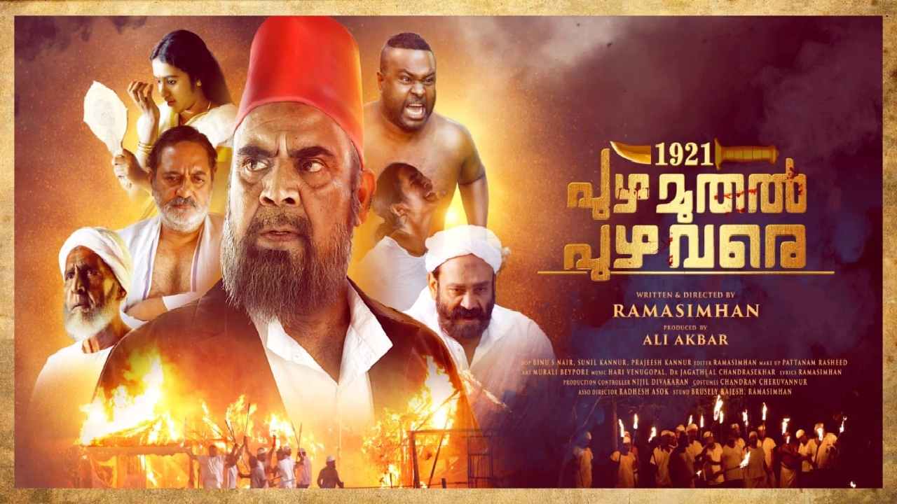 1921: Puzha Muthal Puzha Vare: సెన్సార్ బోర్డ్ పై మలయాళ దర్శకుడు ఫైర్!