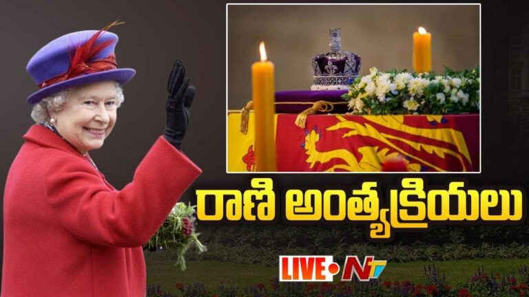 The State Funeral of HM Queen Elizabeth II LIVE : మహారాణి అంత్యక్రియలు
