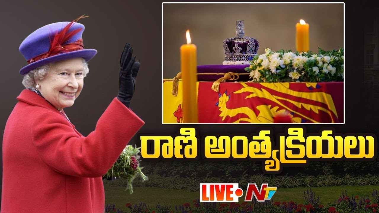 The State Funeral of HM Queen Elizabeth II LIVE : మహారాణి అంత్యక్రియలు