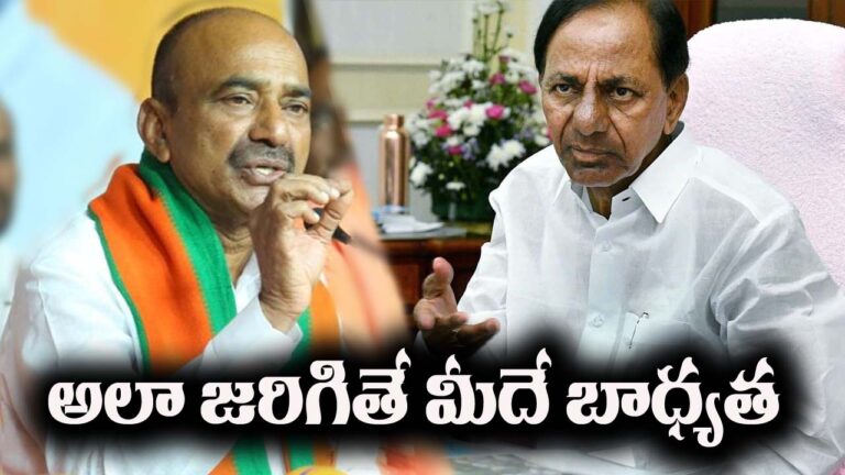 Etala Rajender: నాకు ఒక్కరక్తపు బొట్టు కారినా సీఎందే బాధ్యత