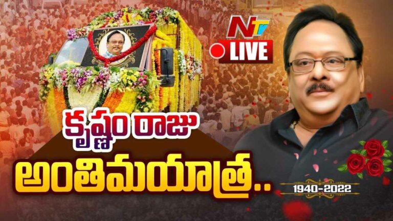 Rebel Star Krishnam Raju Final Journey  Live : రారాజు అంతిమయాత్ర LIVE