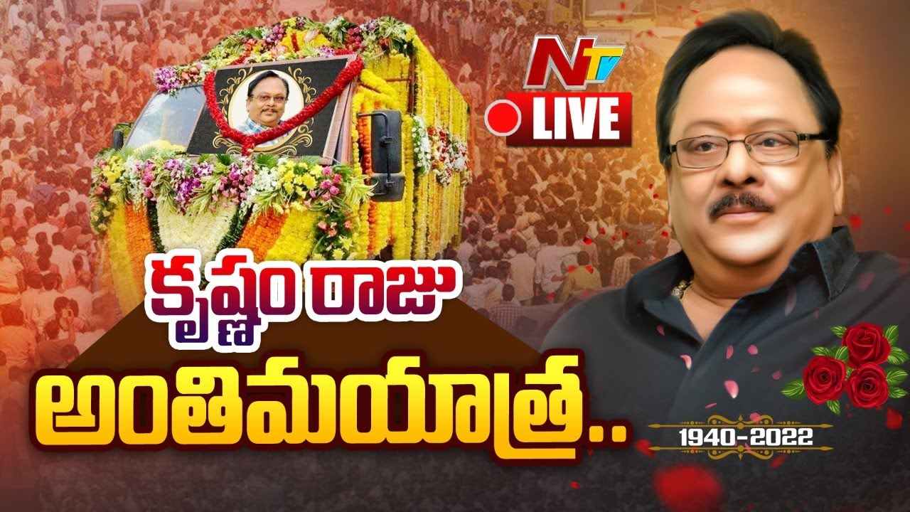 Rebel Star Krishnam Raju Final Journey  Live : రారాజు అంతిమయాత్ర LIVE