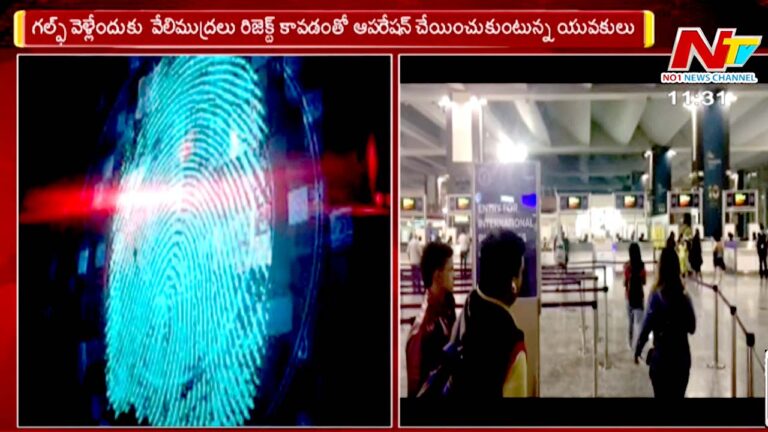 Fingerprint surgery: కొత్త తరహా మోసం.. గల్ఫ్ దేశాలకు వెళ్లేందుకు వేలిముద్రల సర్జరీ..