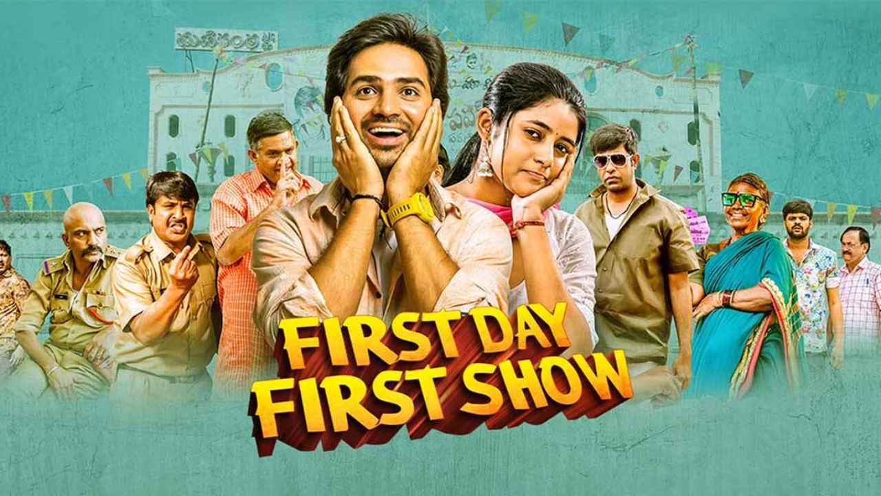 First day first show! Review  : ఫస్ట్ డే ఫస్ట్ షో! రివ్యూ