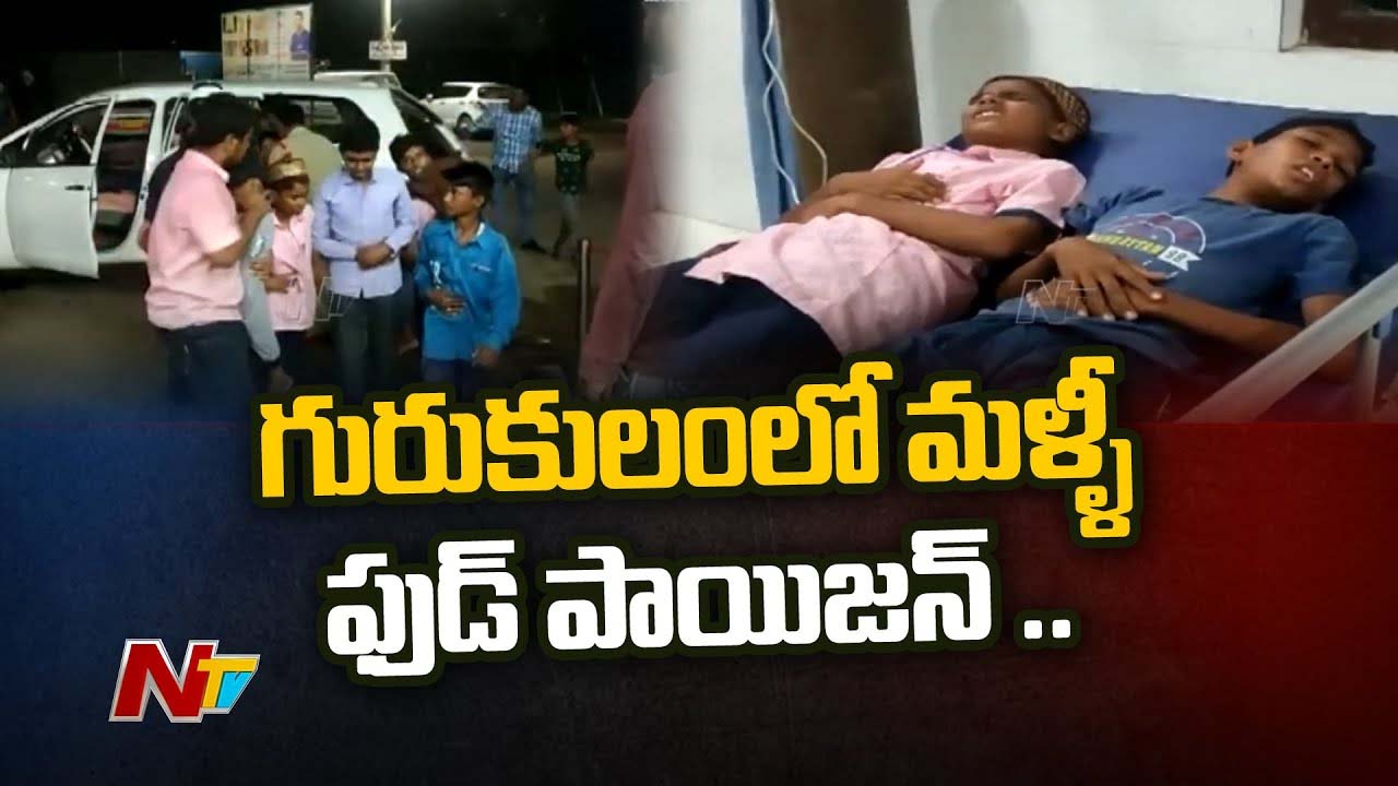 Food Poisoning: గురుకులంలో మళ్లీ ఫుడ్ పాయిజన్.. 45 మంది విద్యార్థులకు అస్వస్థత