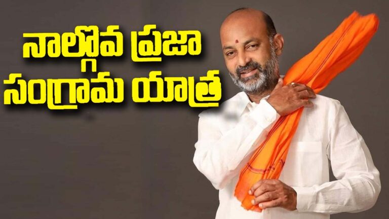 Praja Sangrama Yatra: నేడు 4వ విడత ప్రజాసంగ్రామ యాత్ర.. 22న భారీ ముగింపు సభ