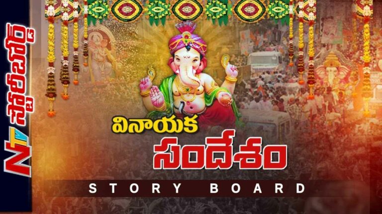 Ganesh Chaturthi : గణపతి చెప్పే పాఠాలేంటి..? వినాయక మండపాల్లో వచ్చిన మార్పేంటి.?