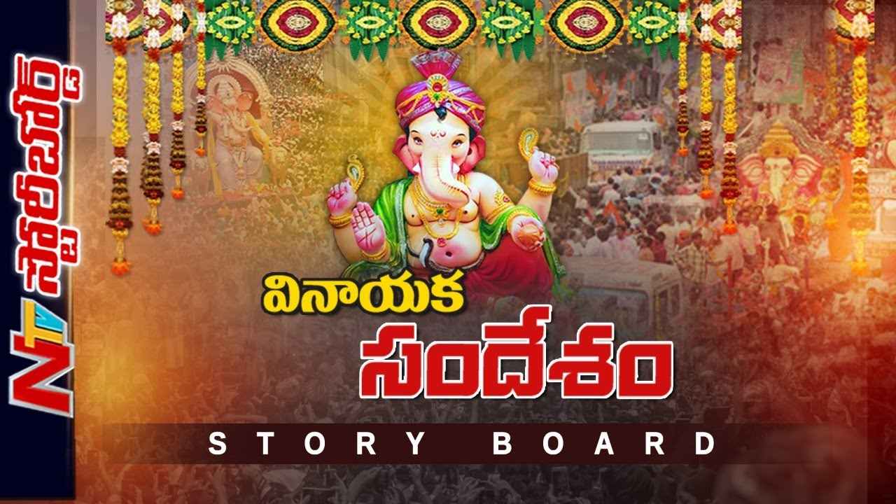 Ganesh Chaturthi : గణపతి చెప్పే పాఠాలేంటి..? వినాయక మండపాల్లో వచ్చిన మార్పేంటి.?
