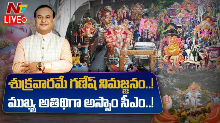 Ganesh Utsav Samiti- Live :  గణేష్ నిమజ్జనంపై భాగ్యనగర్ గణేష్ ఉత్సవ సమితి క్లారిటీ