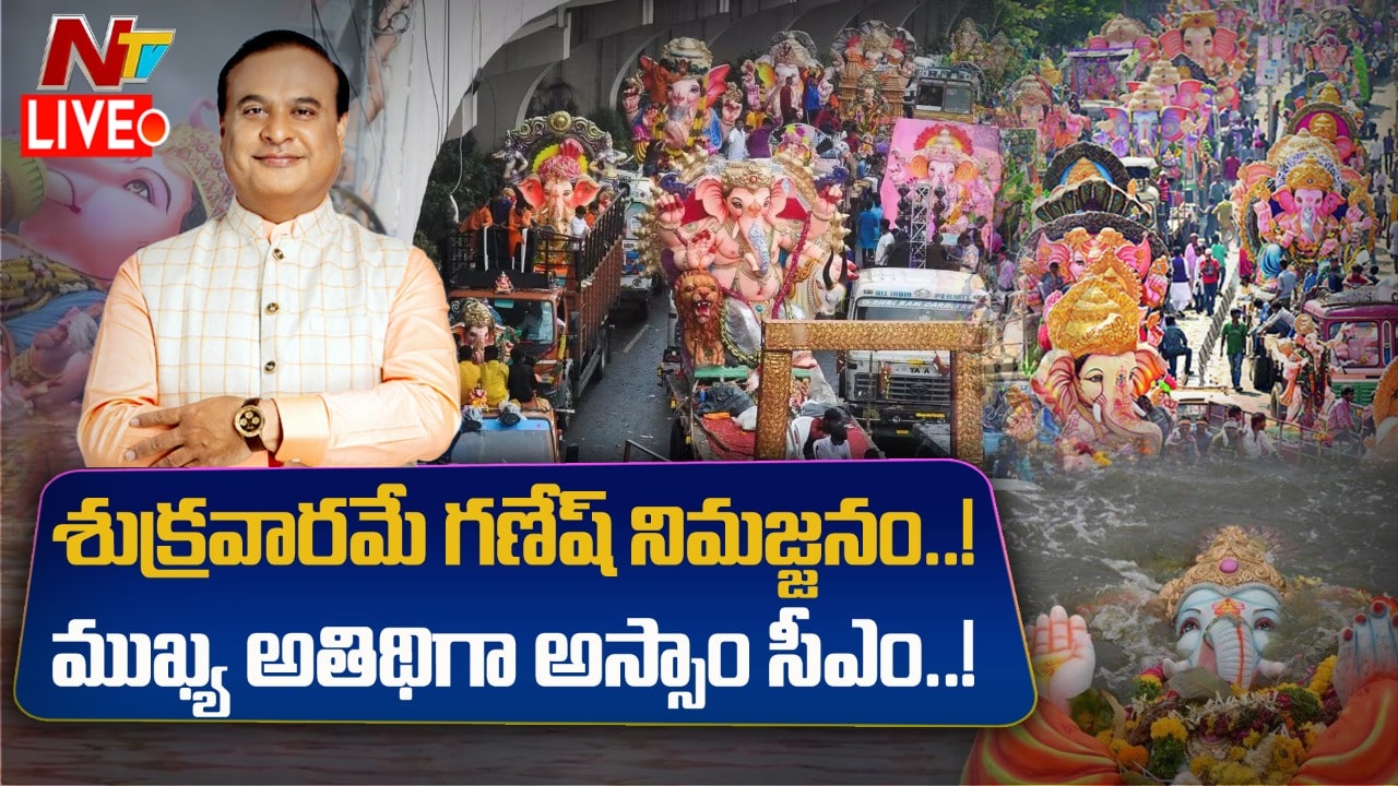 Ganesh Utsav Samiti- Live :  గణేష్ నిమజ్జనంపై భాగ్యనగర్ గణేష్ ఉత్సవ సమితి క్లారిటీ