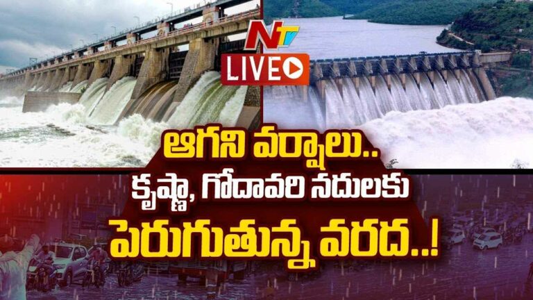 Flood rising in Godavari, Krishna  Live : కృష్ణా, గోదావరి నదులకు పెరుగుతున్న వరద..!