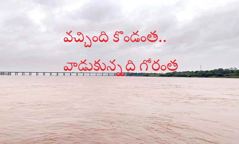 Godavari Water Wastage: గోదావరి వరద నీరు వచ్చింది కొండంత.. వాడుకున్నది గోరంత