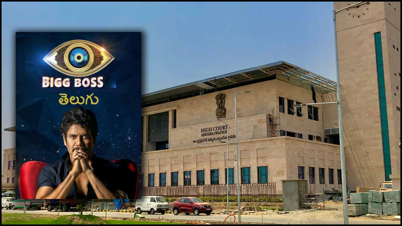 AP High Court On BiggBoss: అశ్లీలతపై ధర్మాసనం సీరియస్