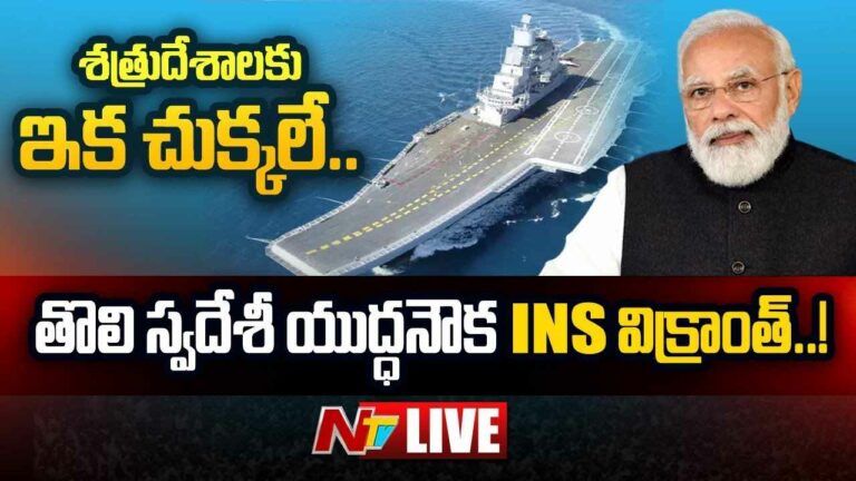 INS Vikrant News LIVE : బాహుబలి యుద్ధనౌక INS విక్రాంత్‌ను ప్రారంభించిన మోదీ