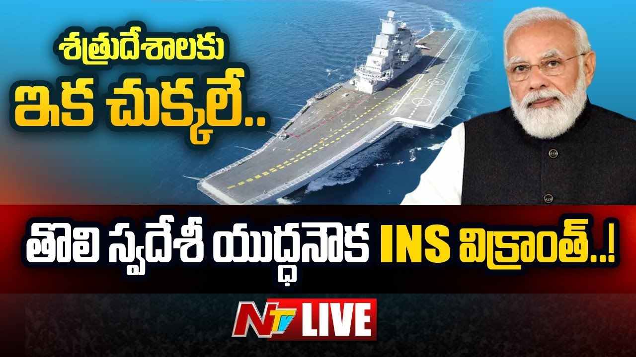 INS Vikrant News LIVE : బాహుబలి యుద్ధనౌక INS విక్రాంత్‌ను ప్రారంభించిన మోదీ