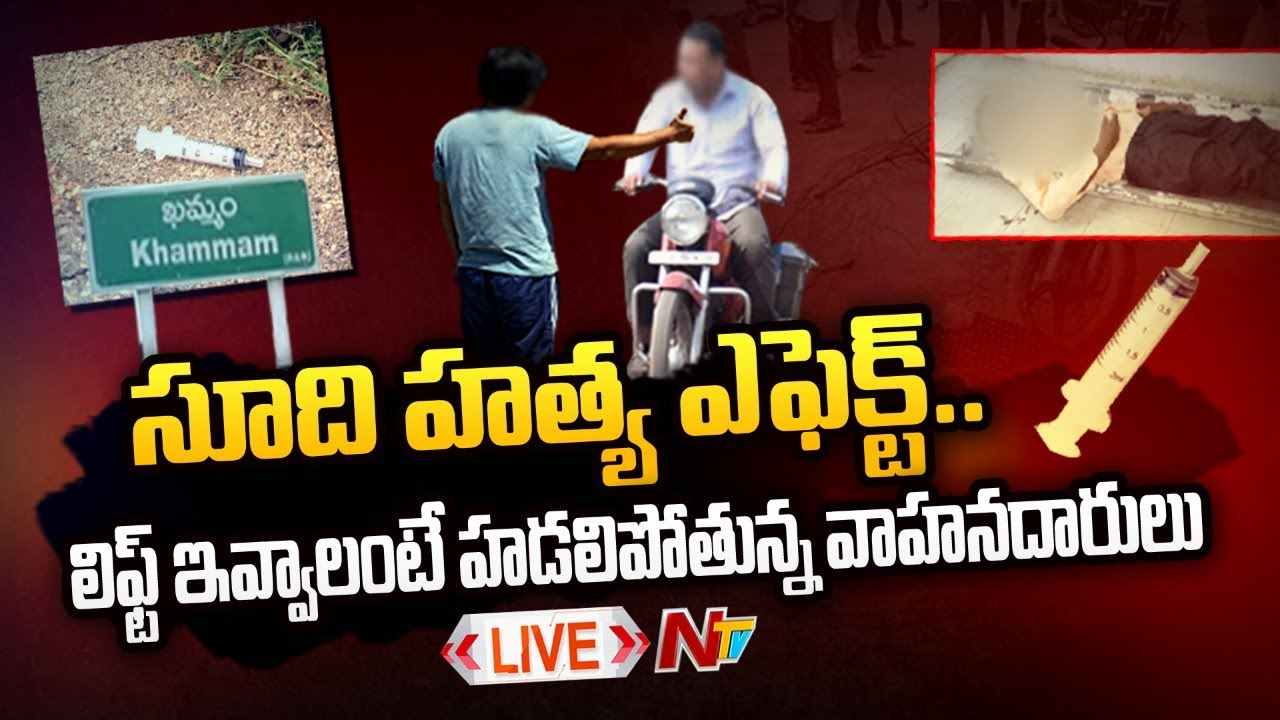Khammam Injection Case Live: అజ్ఞాత వ్యక్తులకు లిఫ్ట్ ఇస్తున్నారా..? అయితే జాగ్రత్త..!