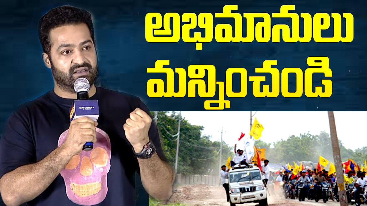 Jr.NTR Speech at Brahmastra: నా అభిమానులకు క్షమాప‌ణ‌లు.. ఎంతో ఆర్భాటంగా వేడుక చేయాల‌నుకున్నాం.. కానీ!