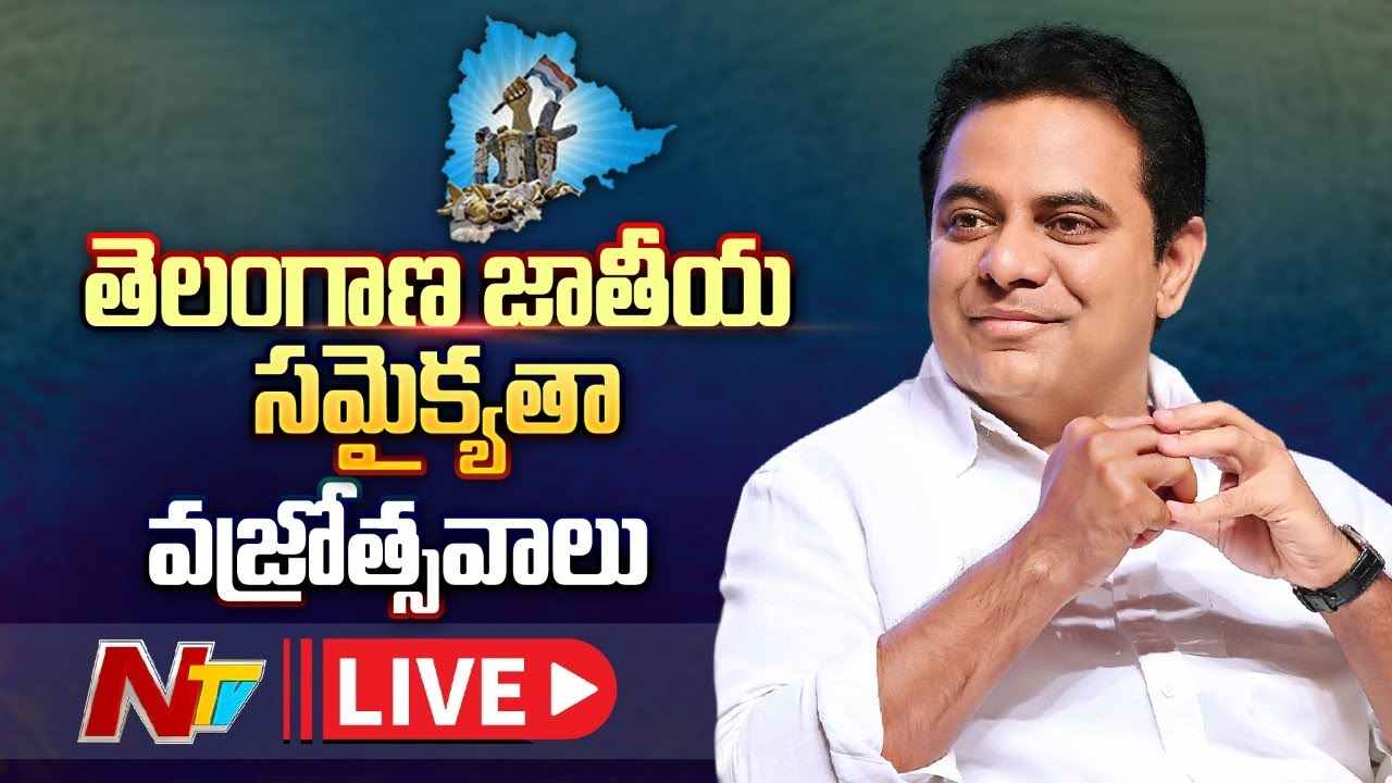 Minister KTR Live: Telangana Jateeya Samaikyata Vajrotsavalu | Rajanna Sircilla