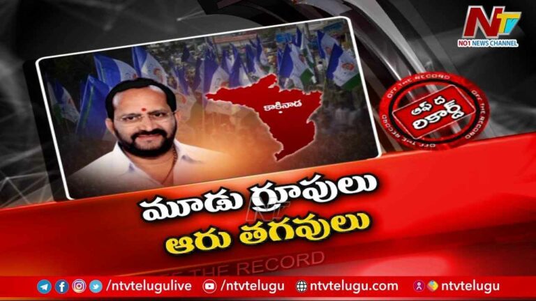 Prathipadu Assembly constituency : కాకినాడ జిల్లా ప్రత్తిపాడులో వైసీపీ సీటు కోసం ఫైట్..!