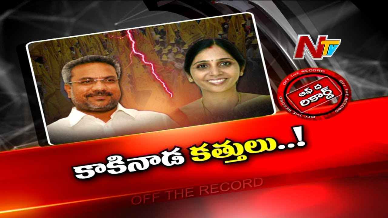 Vanamadi  Kondababu  : కాకినాడ సిటీ టీడీపీలో గందరగోళం..టికెట్ కోసం నేతల ఫీట్లు