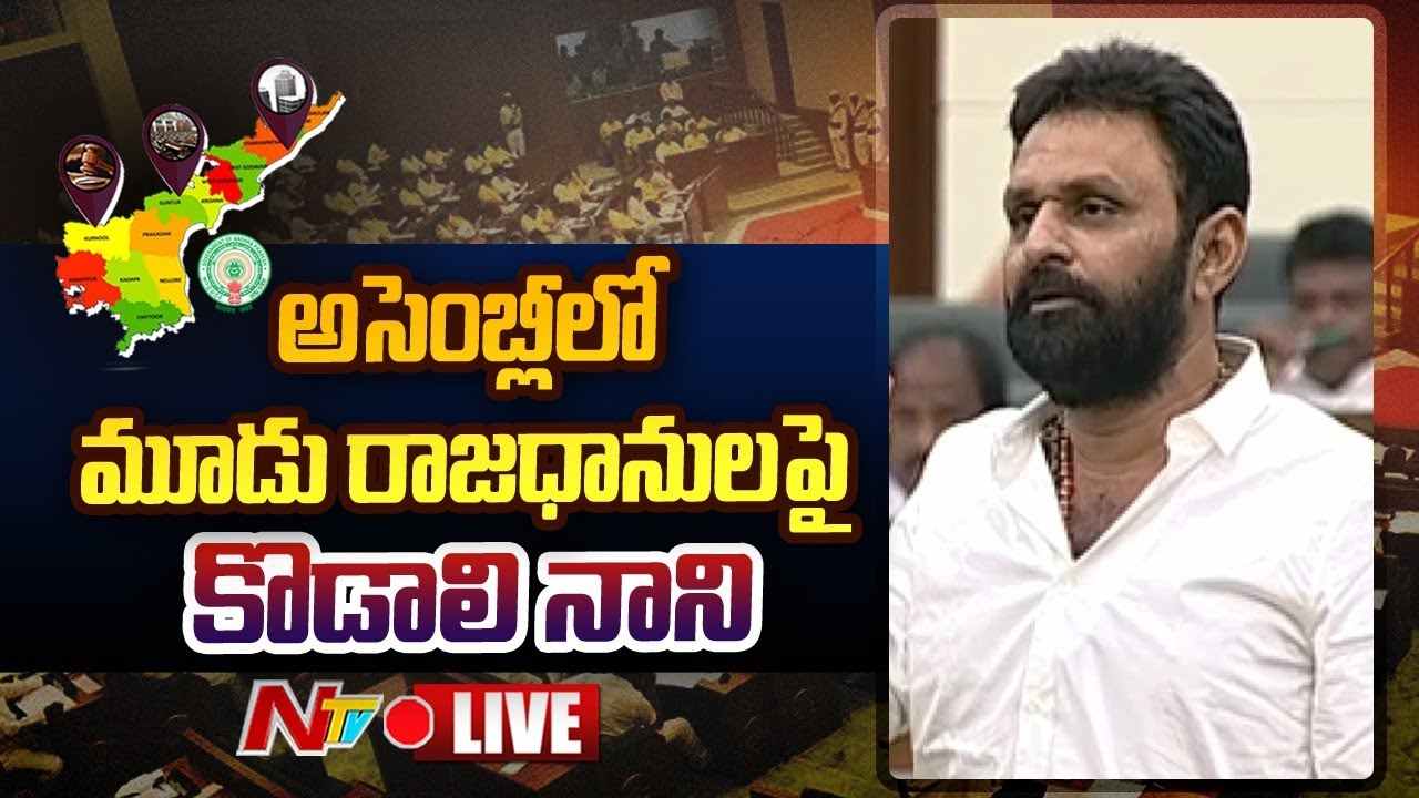 Kodali Nani Speech in Assembly On 3 Capitals : అసెంబ్లీలో కొడాలి నాని పవర్ ఫుల్ స్పీచ్