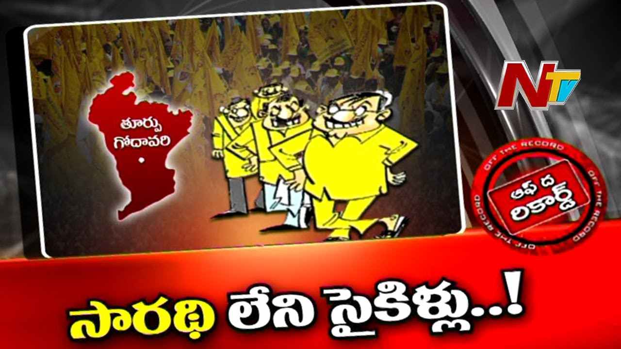 kovvur assembly constituency :ఒకప్పటి టీడీపీ కంచుకోటల్లో ఇప్పుడు ఎందుకీ దుస్థితి?
