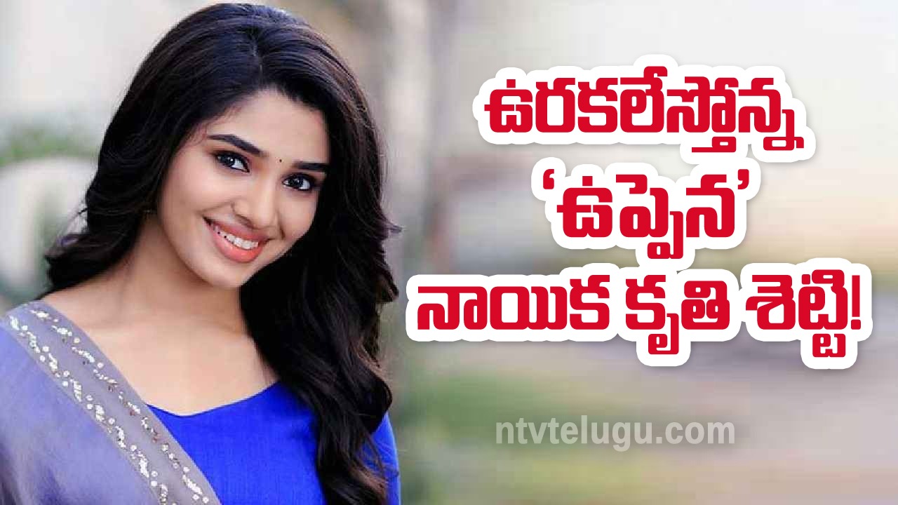 Krithi Shetty Birthday : ఉరకలేస్తోన్న ‘ఉప్పెన’ నాయిక కృతి శెట్టి!