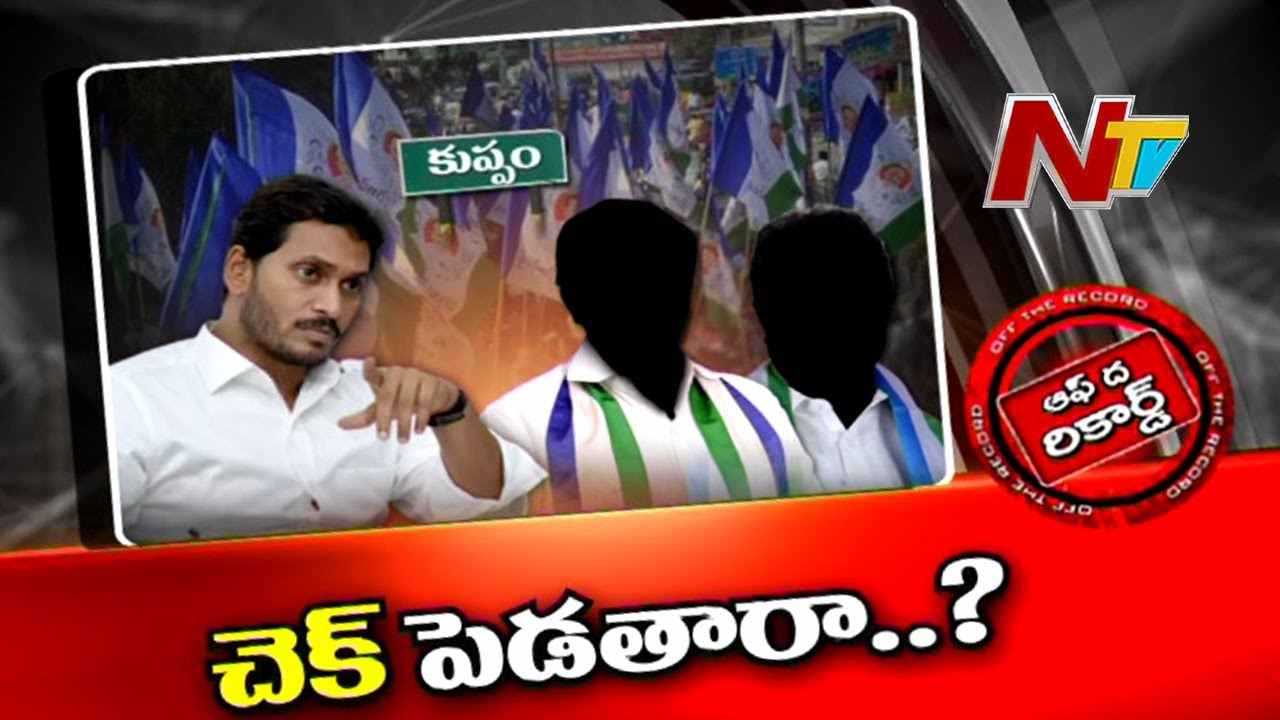 Kuppam constituency : సీఎం జగన్ వాళ్ళకి చెక్ పెడతారా?