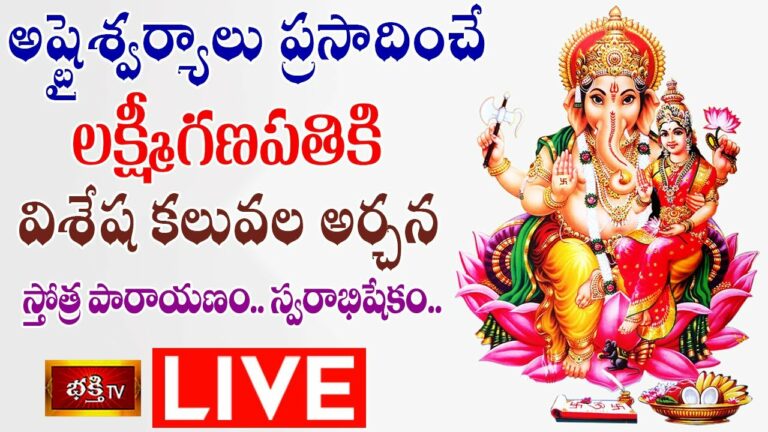 Ganesh Special Pooja Live: అష్టైశ్వర్యాలు ప్రసాదించే లక్ష్మీగణపతికి విశేష కలువల అర్చన