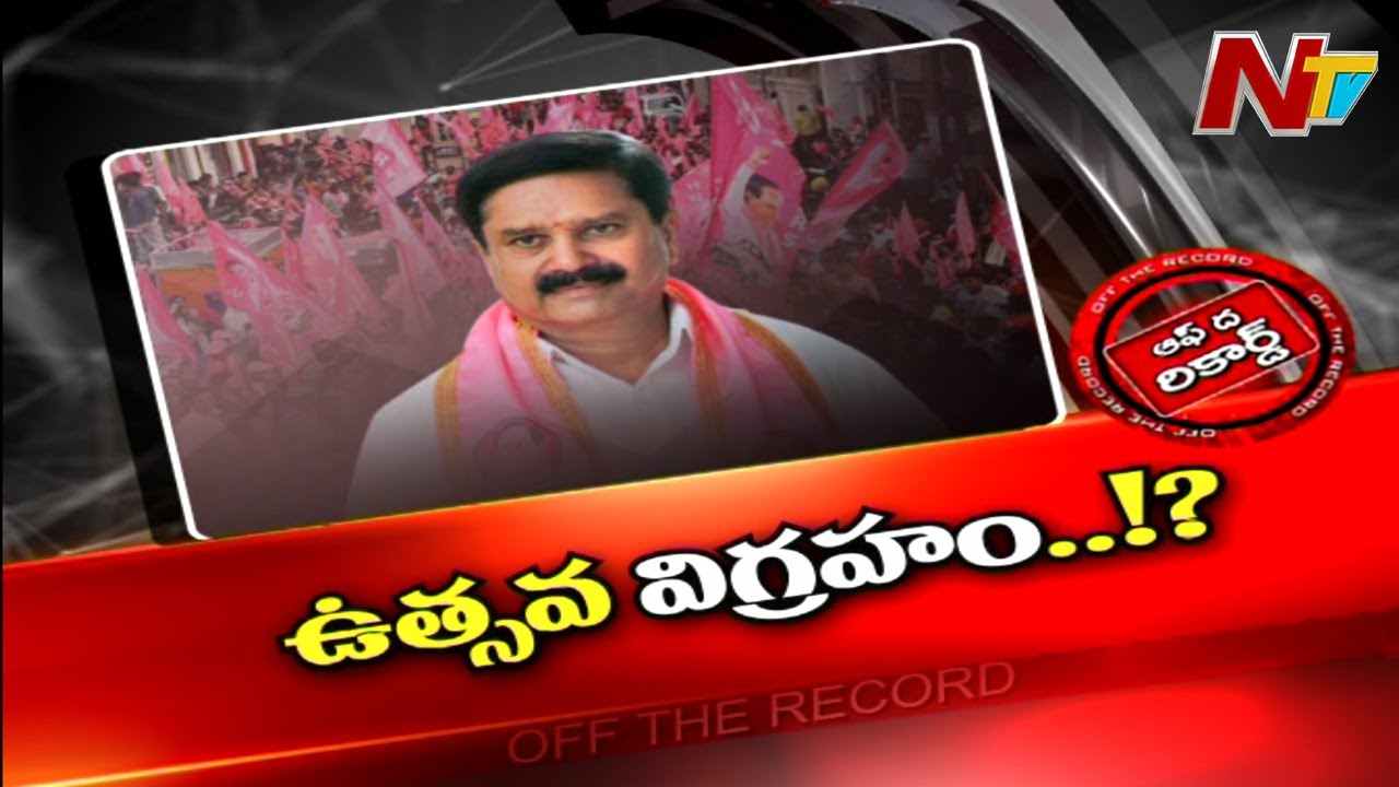 Mahabubnagar TRS MP  Manne Srinivas Reddy  : ఆ ఎంపీ ఉత్సవ విగ్రహంగా మారిపోయారా.?చరిత్రను తలుచుకొని బాధపడుతోందెవరు..?