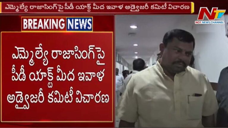 MLA Raja Singh: అడ్వైజరీ బోర్డు ముందుకు రాజాసింగ్‌.. కోర్టుకు వెళ్లే అవకాశం!