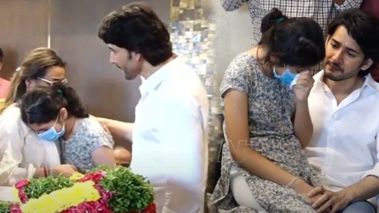 Mahesh Babu Daughter Sitara Emotional Video: నాన్నమ్మను చూసి బోరున ఏడ్చిన సితార