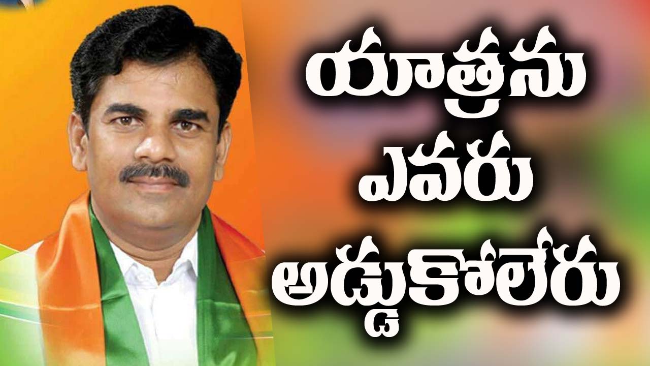 Manohar Reddy: యాత్రను ఎవరు అడ్డుకోలేరు.. తోక ముడుచుకొని ఇంట్లోనే కూర్చోవాలి