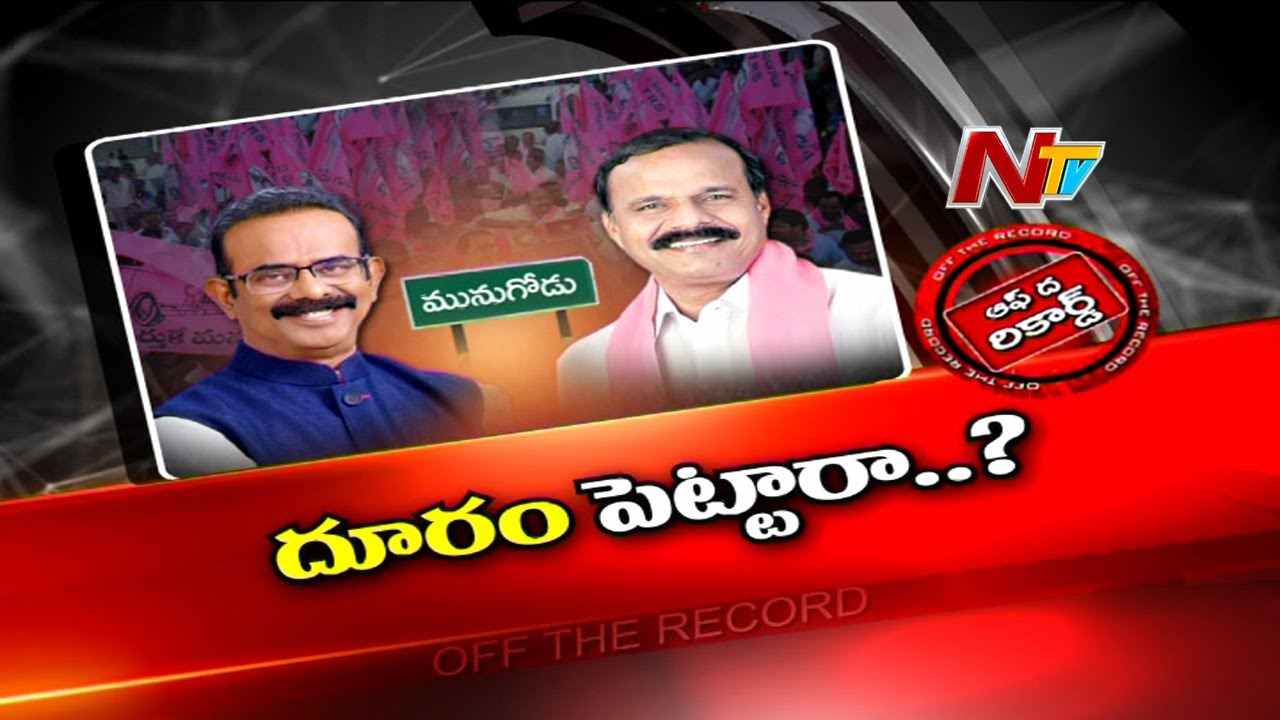 Munugode By-Election: మునుగోడు టీఆర్ఎస్ లో ముదిరిన ముసలం..
