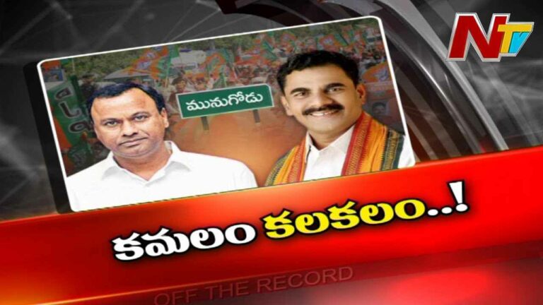 Munugodu BJP : మునుగోడులో ఆనాయకుల మధ్య గ్యాప్ పెరిగిందా..?