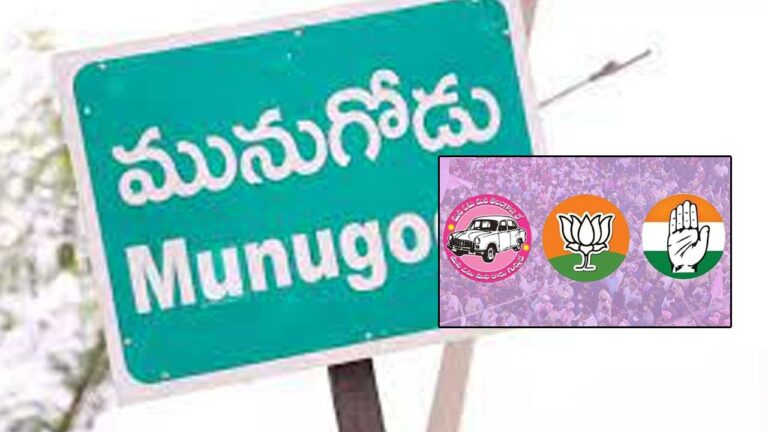 Munugode Bypoll: మునుగోడులో ప్రధాన పార్టీలకు అగ్నిపరీక్ష..  గొడ దూకే నేతలకు డిమాండ్..!