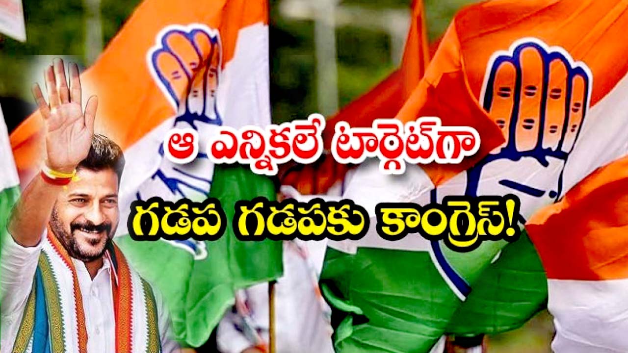 Munugode By Election: ఊపందుకున్న మునుగోడు రాజకీయం.. రేపు గడప గడపకు రేవంత్‌ రెడ్డి